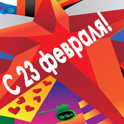 C 23 февраля!