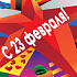 C 23 февраля!