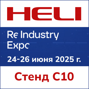 HELI на  выставке ReIndustry Expo 2025 в ВК «Тимирязев центр»