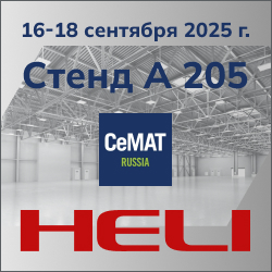 HELI на выставке  СеМАТ 2025