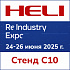 HELI на  выставке ReIndustry Expo 2025 в ВК «Тимирязев центр»